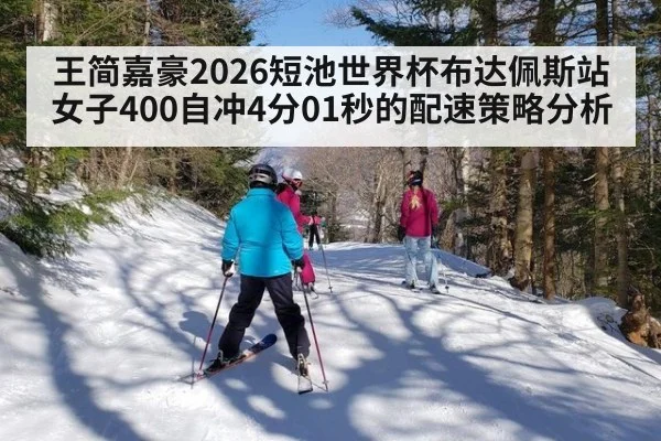 王简嘉豪2026短池世界杯布达佩斯站女子400自冲4分01秒的配速策略分析