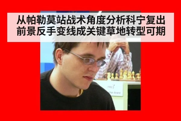 从帕勒莫站战术角度分析科宁复出前景反手变线成关键草地转型可期