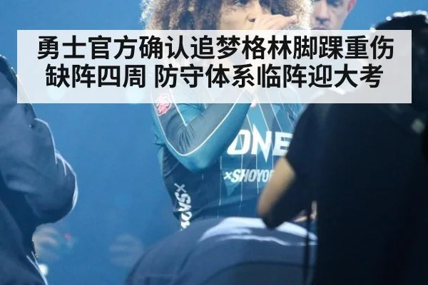 勇士官方确认追梦格林脚踝重伤缺阵四周 防守体系临阵迎大考