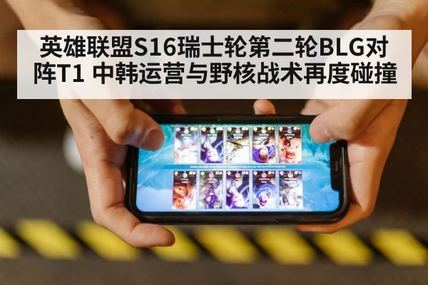 英雄联盟S16瑞士轮第二轮BLG对阵T1 中韩运营与野核战术再度碰撞