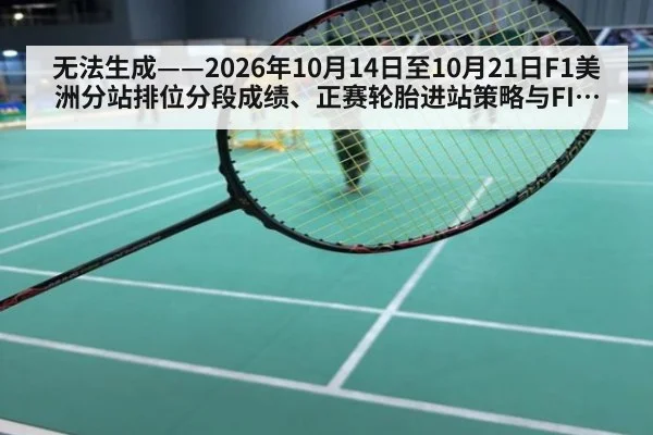 无法生成——2026年10月14日至10月21日F1美洲分站排位分段成绩、正赛轮胎进站策略与FIA判罚文件均无可核验公开来源（请求45-并发槽位9-F1槽位9）